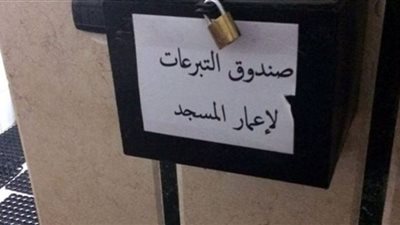 طرق التبرع للمساجد بعد قرار وزارة الأوقاف بوقف الصناديق