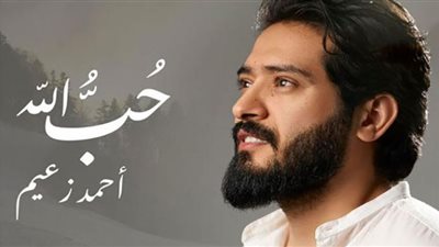 احتفالًا بشهر رمضان.. أحمد زعيم يطرح فيديو كليب أغنية 