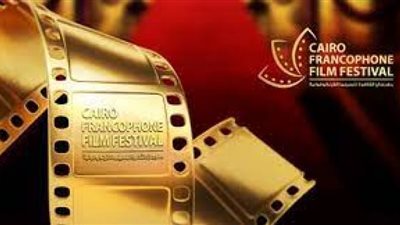 غدًا.. احتفالية لمهرجان القاهرة للسينما الفرانكفونية في قصر السينما