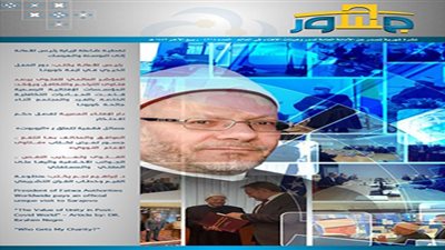 الأمانة العامة لدُور وهيئات الإفتاء في العالم تصدر عددًا جديدًا من نشرة 