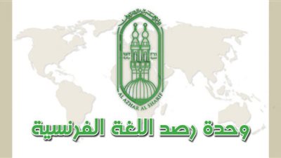 في واقعة جديدة.. مرصد الأزهر يؤكد رفضه للعنصرية وخطاب الكراهية بفرنسا