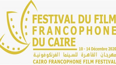 انطلاق مهرجان القاهرة للسينما الفرنكوفونية
