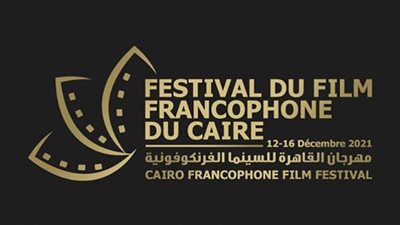 عرض فيلم قصير عن تاريخ الفرنكوفونية بقصر السينما