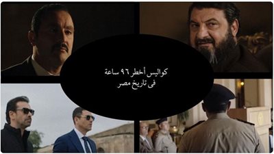 (فيديو) أخطر 96 ساعة في تاريخ مصر.. برومو مسلسل 