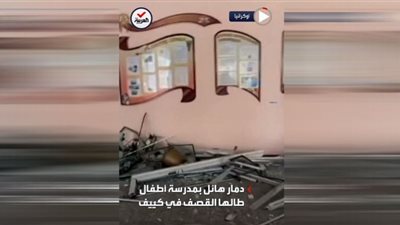 (فيديو) قصف روسي يدمر مدرسة أطفال بالكامل في كييف