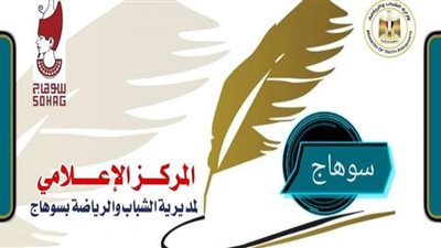 ورشة عمل للمنسقين الإعلاميين بالهيئات الشبابية والرياضية بسوهاج