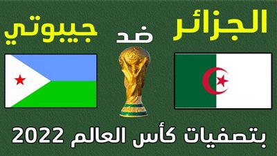 الآن ssc… بث مباشر الجزائر وجيبوتي يلا شوت | كورة اون لاين | مشاهدة مباراة الجزائر وجيبوتي مباشر اليوم 2021-11-12 كورة لايف