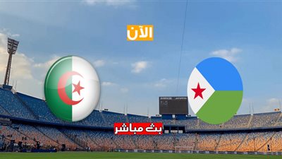 الآن .. مشاهدة مباراة الجزائر و جيبوتي بث مباشر 12-11-2021 في تصفيات كأس العالم 2022