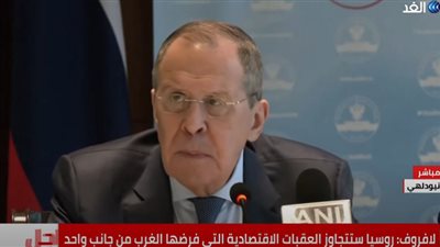 (فيديو) لافروف: روسيا ستتجاوز العقبات الاقتصادية التي فرضها الغرب من جانب واحد