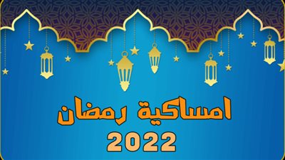 إمساكية رمضان 2022| عدد ساعات الصيام طوال الشهر