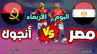 مشاهدة .. بث مباشر مباراة منتخب مصر ضد أنجولا في تصفيات كأس العالم