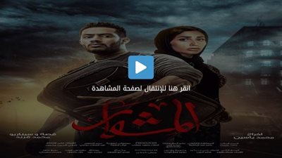 مشاهدة مسلسلات رمضان 2022.. تفاصيل الحلقة 1 من مسلسل المشوار