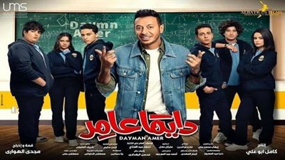 من هنا .. تعرف على مواعيد عرض مسلسل دايما عامر والقنوات الناقلة