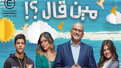 مين قال .. مواعيد عرض المسلسل على شاشة Mbc مصر