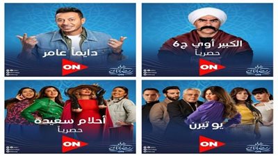 رمضان 2022| تعرف على مسلسلات قناة أون ومواعيد عرضها