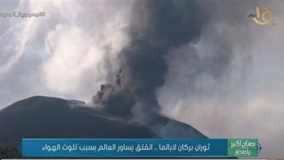 ثوران بركان لابالما.. القلق يساور العالم بسبب تلوث الهواء