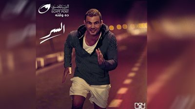 (شاهد) سر عمرو دياب.. البريد المصري ده وقته