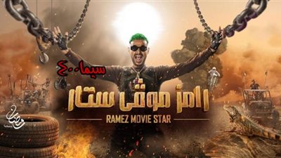 مشاهدة وتحميل برنامج رامز موفي ستار الحلقة 1 وضيف الحلقة الأولى اليوم