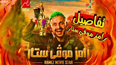 أحداث وتفاصيل الحلقة الأولى من برنامج رامز موفي ستار الحلقة 1 وكيفية تحميل ومشاهدة الحلقة