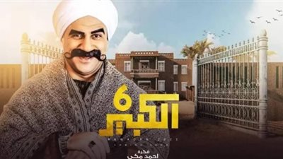 مسلسل الكبير اوي الجزء السادس الحلقة 1 شاهد تفاصيل الحلقة الأول وموعد العرض