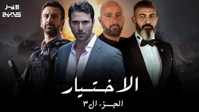 مسلسل الاختيار 3 الأكثر بحثًا.. مواعيد عرضه والأفيشات الخاصة بأبطاله (صور)