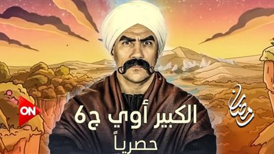 مسلسل الكبير الجزء السادس الحلقة 1 مسلسل Big Aoy