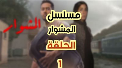 مشاهده مسلسل المشوار الحلقه ١ الاولى محمد رمضان ٢٠٢٢ لاروزا سيما لايت