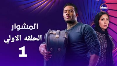 مشاهدة مسلسل المشوار الحلقة 1 تابع الآن للمشاهدة والتحميل