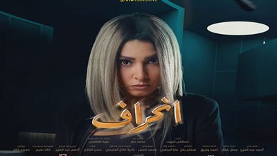 موعد مسلسل انحراف بعد تصدره التريند ..رمضان 2022