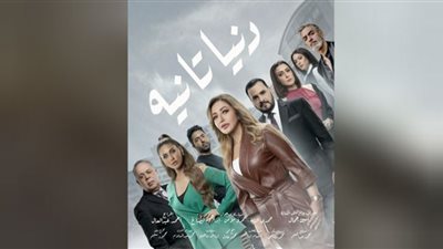 موعد مسلسل دنيا تانية بعد حذف مشاهد زنا المحارم (التفاصيل الكاملة)