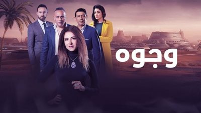 مع انطلاق الحلقة الثانية|موعد عرض مسلسل وجوه حكاية وش ثالث لـ حنان مطاوع