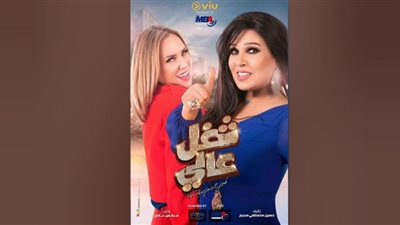 التفاصيل الكاملة لمسلسل فيفي عبده وشيرين رضا بعد تغير أسمه خلال عرضه