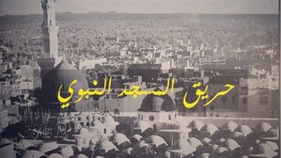 أبرزها تدمير الشكل الأول له.. قصة حريق المسجد النبوي في اليوم الأول من رمضان عام 654 هـ