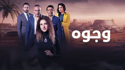 مواعيد وقنوات عرض مسلسل وجوه حكاية وش ثالث لحنان مطاوع