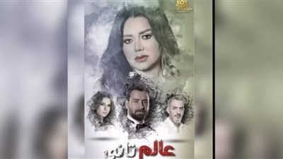 قبل عرضه بساعات| الجمهور يتفاجئ بتأجيل مسلسل عالم تاني لرانيا يوسف