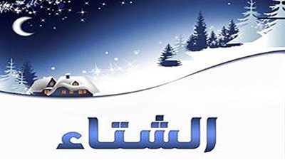 الشتاء الغنيمة الباردة