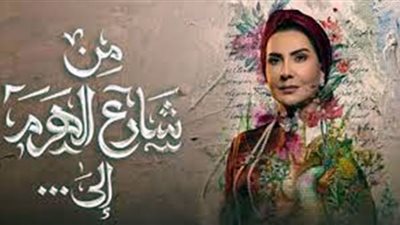 من شارع الهرم إلى| القنوات العارضة للمسلسل ومواعيده