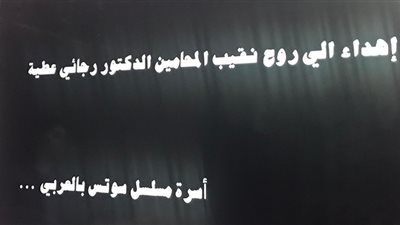 إشادات أعضاء نقابة المحامين المصرية بـ Suits بالعربي بعد لافتة الإهداء لـ روح رجائي عطيه