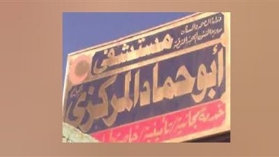 إجراء عملية منظار نساء للمرة الأولى بمستشفى أبو حماد المركزي