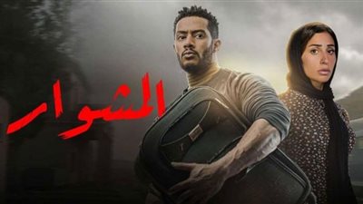 سر شنطة محمد رمضان في مسلسل المشوار