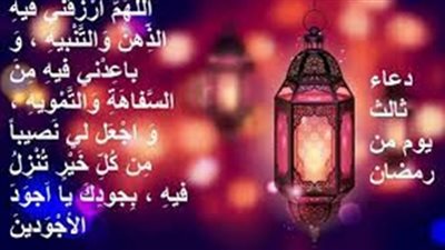 دعاء ثالث يوم رمضان .. لتيسير الرزق