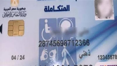 شروط وخطوات الحصول على بطاقة الخدمات المتكاملة لذوي الإعاقة