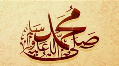 اللهم صلي عليه.. إليك أفضل صيغ لكيفية الصلاة على النبي محمد