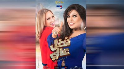 مواعيد وقنوات عرض مسلسل شغل في العالي