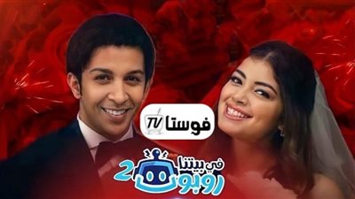 مسلسل في بيتنا روبوت 2 الحلقة الثالثة| مواعيد عرضه على قناة الحياة