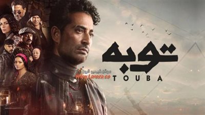 مسلسل توبه بطولة عمرو سعد يتصدر تريند تويتر للمرة الثانية على التوالي