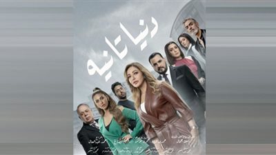 موعد وقنوات عرض مسلسل دنيا تانية لـ ليلى علوي
