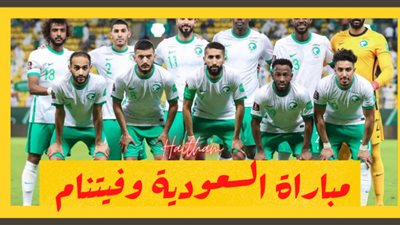 يلا شوت.. بث مباشر السعودية وفيتنام ماتش لايف || يلا كورة اون لاين مشاهدة مباراة السعودية ضد فيتنام مباشر اليوم 2021-11-16جوال بدون تقطيع yalla shoot