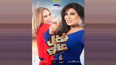 مواعيد وقنوات عرض مسلسل شغل في العالي