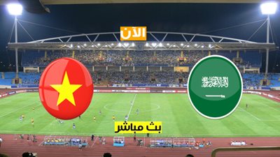 بث مباشر | مشاهدة مباراة السعودية وفيتنام اليوم 2021-11-16 في تصفيات كأس العالم